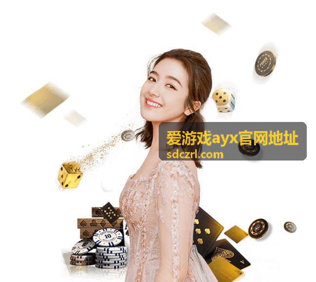 爱游戏ayx官网地址地址查询缩略图
