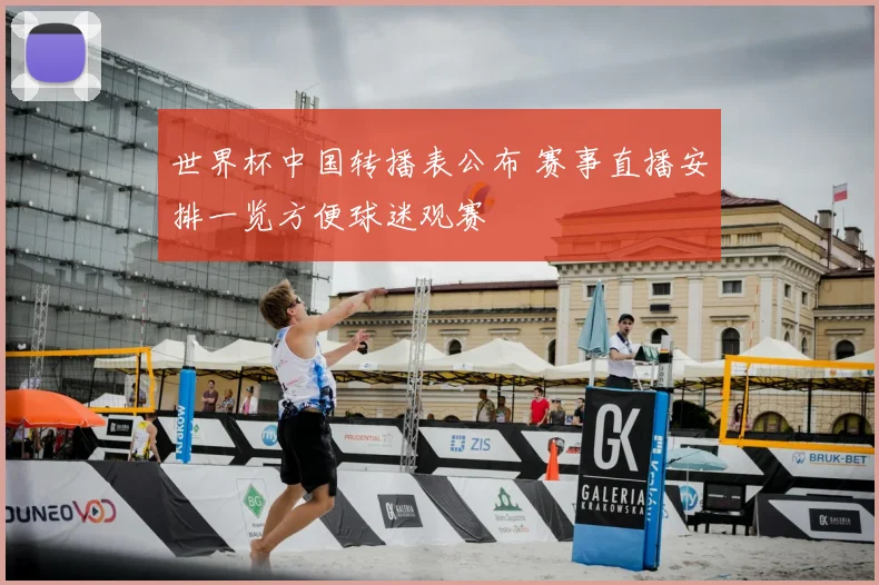 世界杯中国转播表公布 赛事直播安排一览方便球迷观赛