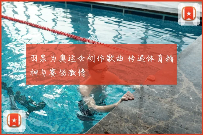 羽泉为奥运会创作歌曲 传递体育精神与赛场激情