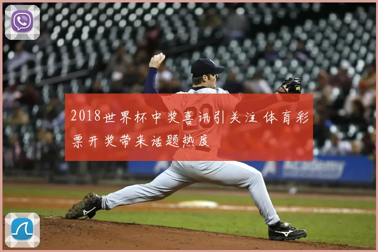 2018世界杯中奖喜讯引关注 体育彩票开奖带来话题热度