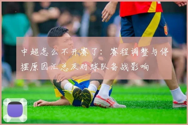 中超怎么不开赛了：赛程调整与停摆原因汇总及对球队备战影响