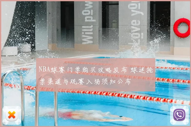 NBA球赛门票购买攻略发布 球迷抢票渠道与观赛入场须知公布