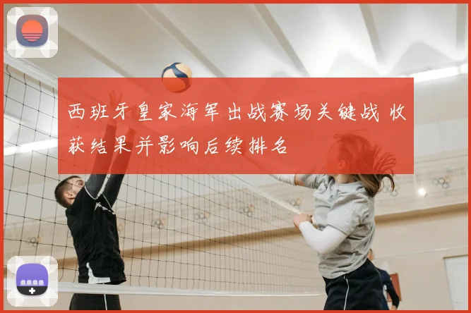 西班牙皇家海军出战赛场关键战 收获结果并影响后续排名