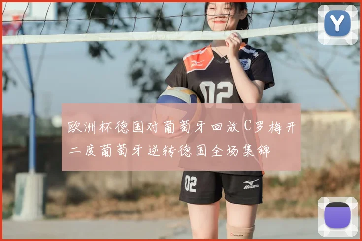 欧洲杯德国对葡萄牙回放 C罗梅开二度葡萄牙逆转德国全场集锦