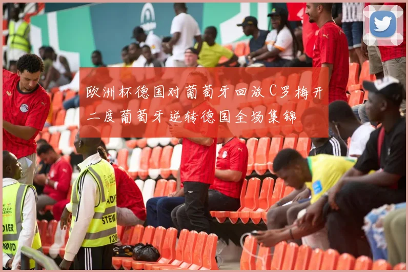 欧洲杯德国对葡萄牙回放 C罗梅开二度葡萄牙逆转德国全场集锦