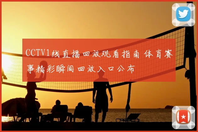 CCTV1线直播回放观看指南 体育赛事精彩瞬间回放入口公布