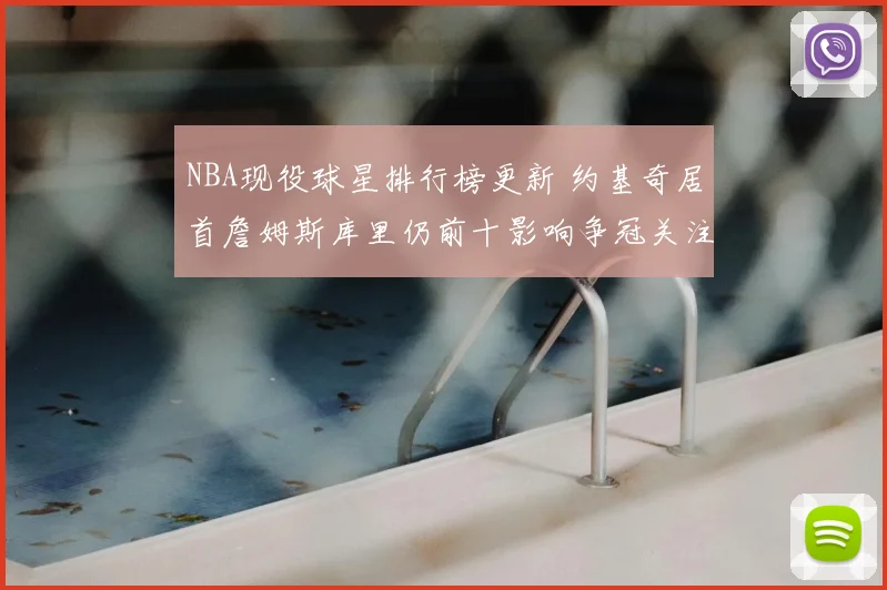 NBA现役球星排行榜更新 约基奇居首詹姆斯库里仍前十影响争冠关注度