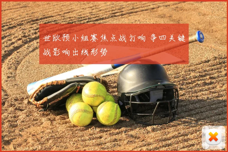 世欧预小组赛焦点战打响 争四关键战影响出线形势