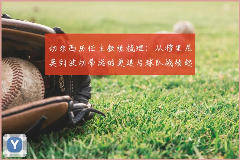 切尔西历任主教练梳理：从穆里尼奥到波切蒂诺的更迭与球队战绩起伏