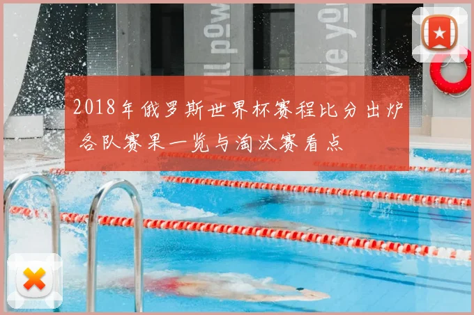 2018年俄罗斯世界杯赛程比分出炉 各队赛果一览与淘汰赛看点