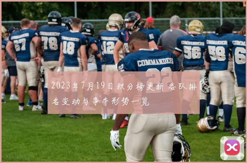 2023年7月19日积分榜更新 各队排名变动与争夺形势一览