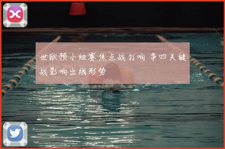 世欧预小组赛焦点战打响 争四关键战影响出线形势