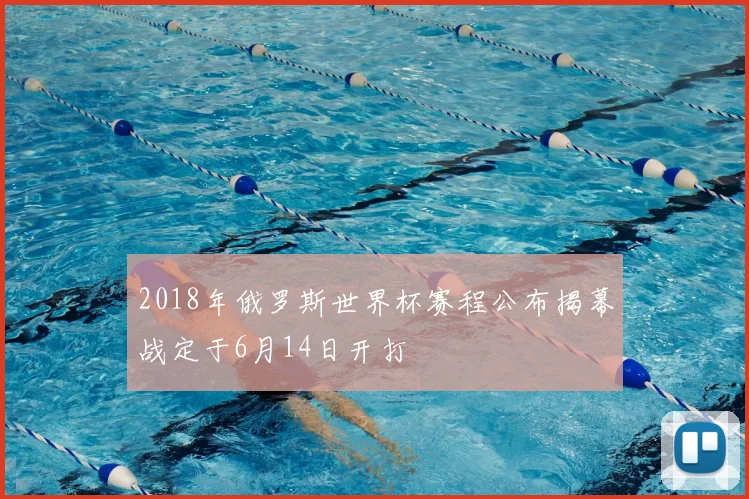 2018年俄罗斯世界杯赛程公布揭幕战定于6月14日开打