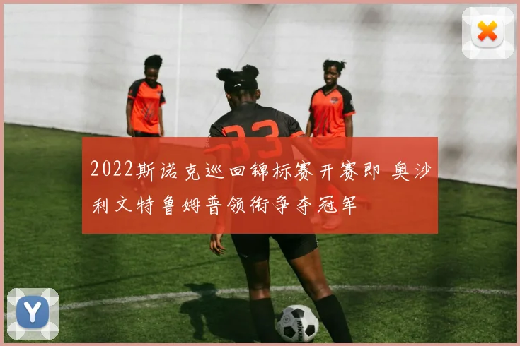 2022斯诺克巡回锦标赛开赛即 奥沙利文特鲁姆普领衔争夺冠军