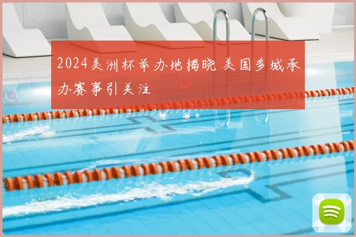 2024美洲杯举办地揭晓 美国多城承办赛事引关注